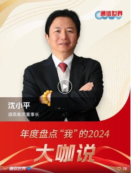 通鼎互联董事长沈小平：ICT产业2024年稳健迈进 2025年迎接新黄金机遇