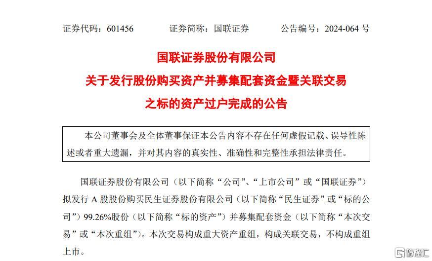 资产过户完成！国联并购民生“领跑”，券商并购热潮正加速