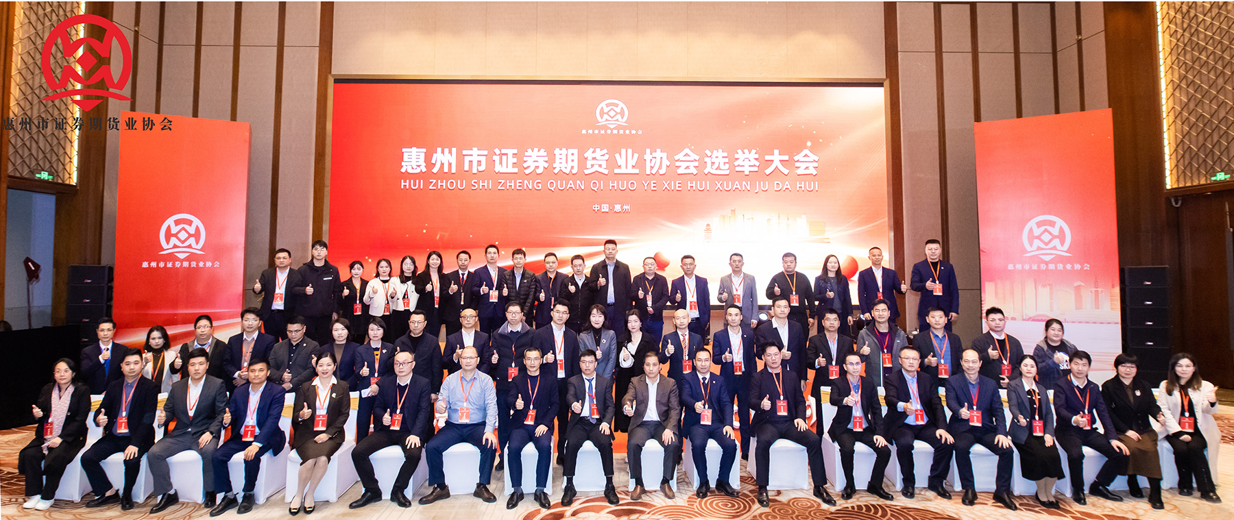惠州市证券期货业协会成立大会.jpg
