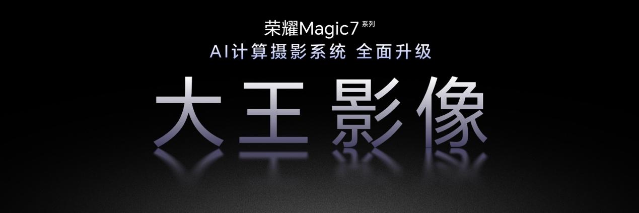 荣耀Magic7系列全面升级大王影像,首发AI超级长焦拍远更清晰