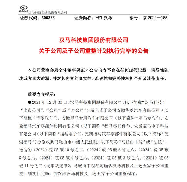 聚焦新能源：*ST汉马重整计划执行完美收官