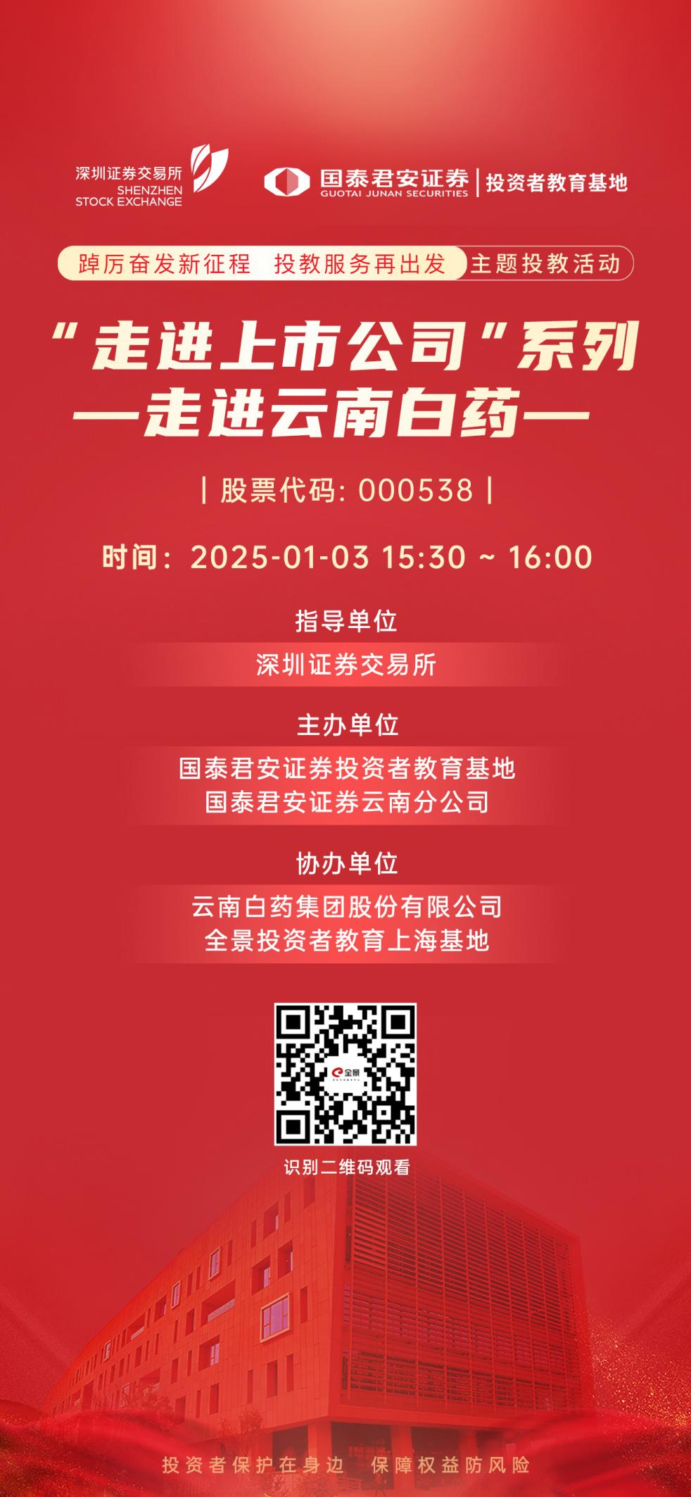 踔厉奋发新征程 投教服务再出发 走进上市公司”系列——走进云南白药将于2025年1月3日播出