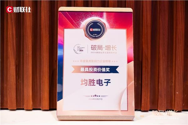 全球化汽车零部件龙头，均胜电子获“最具投资价值奖”