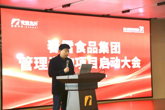 春雪食品集团携手上海锐明咨询，举行管理咨询项目启动大会