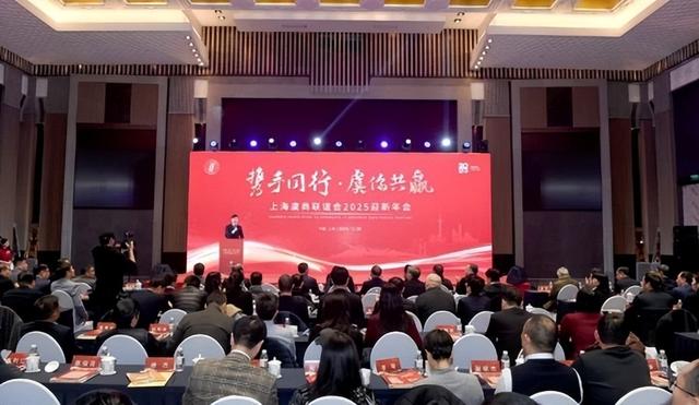 上海虞商联谊会2025迎新年会举行