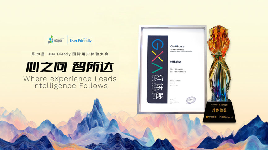 深耕用户体验 广发基金APP 8.0连获两项大奖
