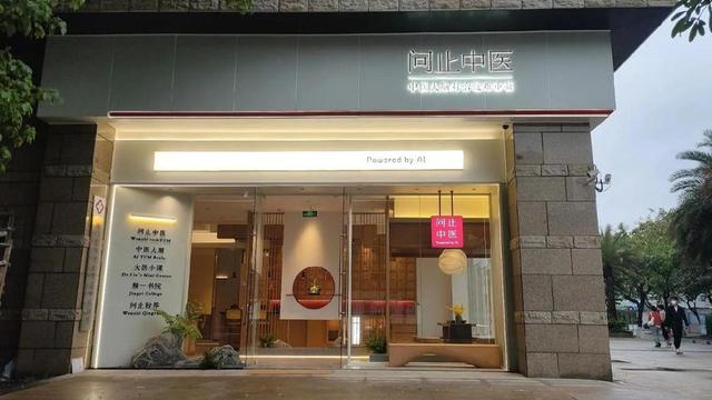问止中医赴港上市，人工智能赋能中医医疗服务