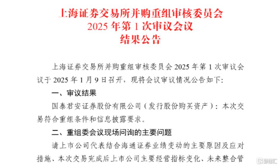 今年首单！“国君海通”重组获上交所审议通过，新公司名称已定？
