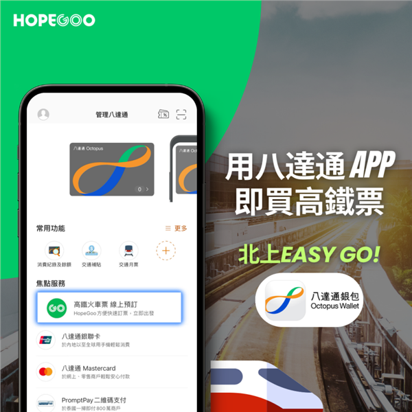 同程旅行旗下HopeGoo正式接入八达通 港区游客可订内地高铁票