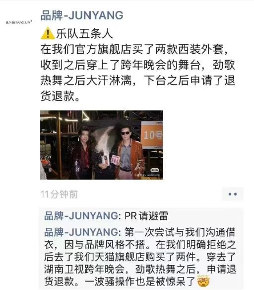 明星也“薅羊毛”？知名乐队被爆买衣服表演后退货退款