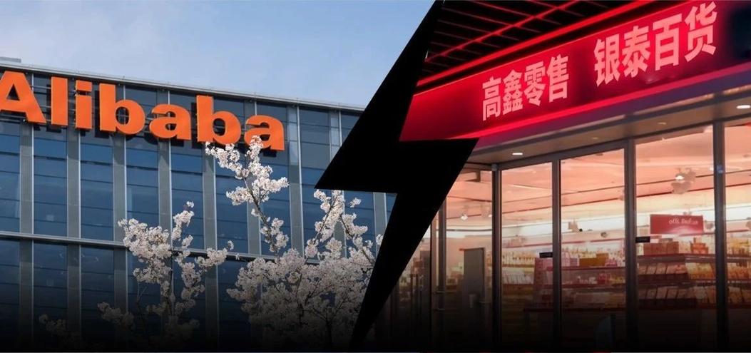 出售高鑫零售、银泰百货，阿里巴巴新年谋变，调整布局聚焦主业