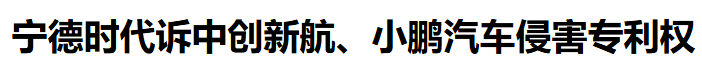 突发！宁德时代起诉小鹏汽车