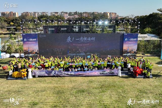 启辰大V盟第三届全国车主大会成功举办,共创人∙车∙快乐生活!