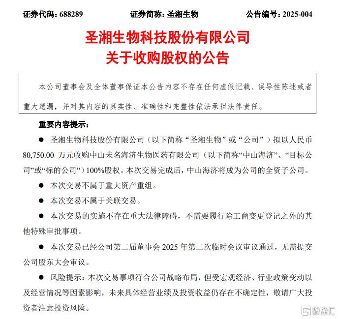 8亿元布局生长激素，圣湘生物大手笔并购中山海济