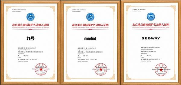 九号公司商标荣登北京首批重点保护名录