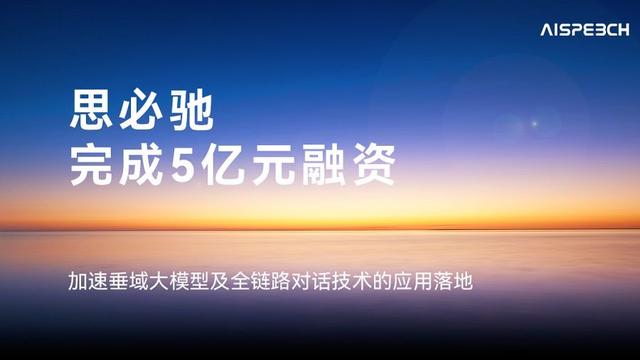 思必驰获五亿元融资,加速垂域大模型及全链路对话技术的应用落地