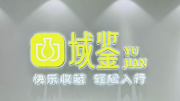 古玩艺术品市场新引擎，域鉴赴美上市冲击古玩文化第一股