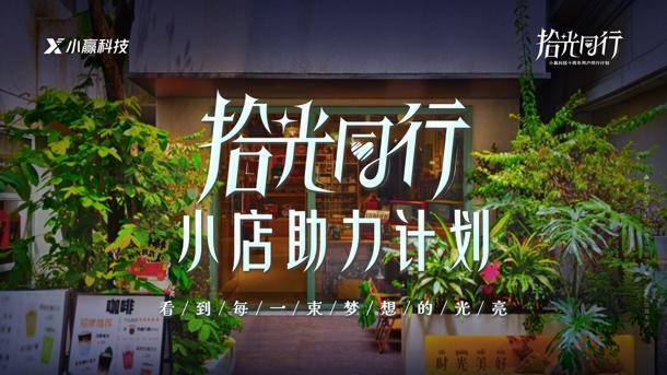 小赢科技 “拾光同行 小店助力计划”收官,岁末走心短片致敬创业者