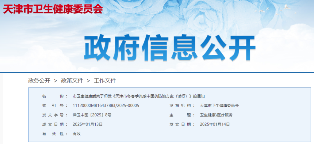 天津市冬春季流感中医药防治方案发布，多款中成药被推荐