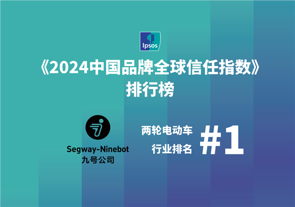 九号公司荣登《2024中国品牌全球信任指数》榜首，引领两轮电动车全球化