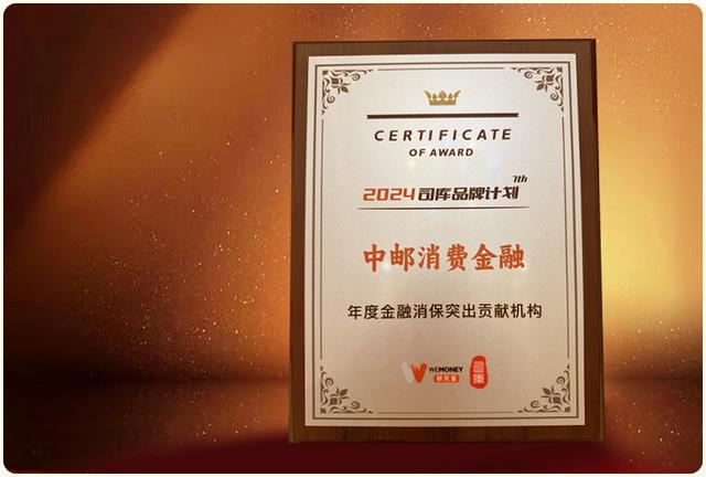 中邮消费金融荣获2024“年度金融消保突出贡献机构”