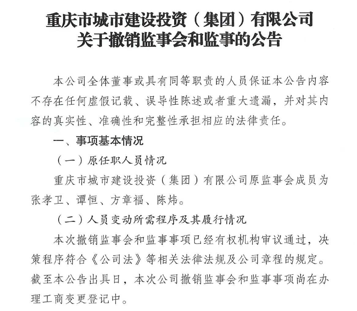 多家重庆国企密集撤销监事和监事会 国企管理体制改革大年开启