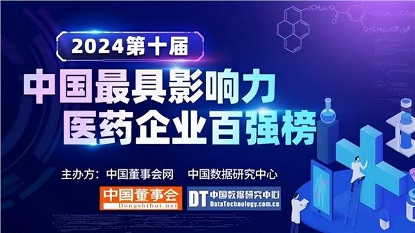 第十届中国最具影响力医药企业百强榜揭晓，以岭药业上榜