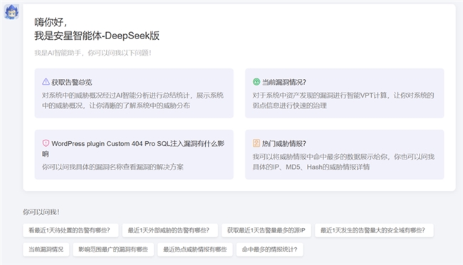 全面对接DeepSeek大模型 启明星辰全场景智能化安全再升级