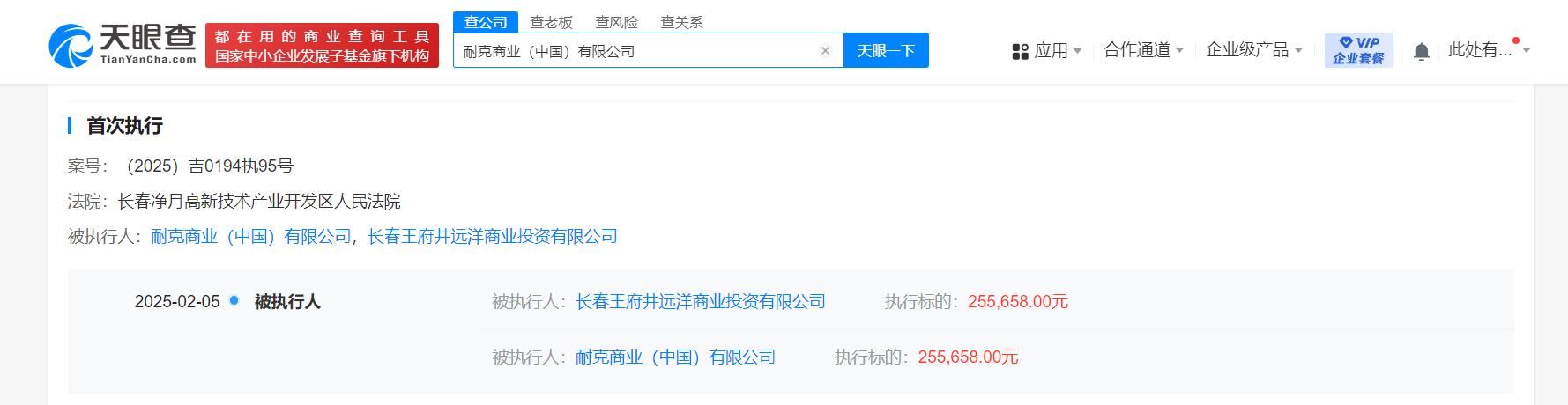 耐克中国等因生命权、身体权、健康权纠纷被强执25.5万元
