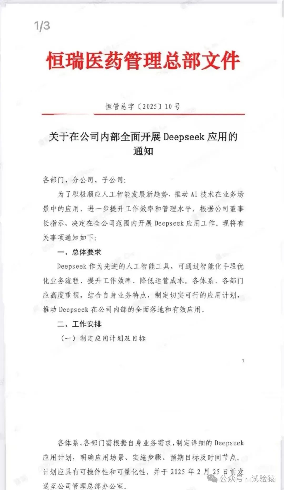 恒瑞医药确认全面应用DeepSeek