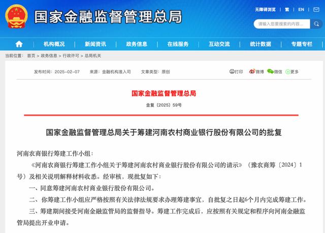 国家金融监管总局:同意筹建河南农村商业银行