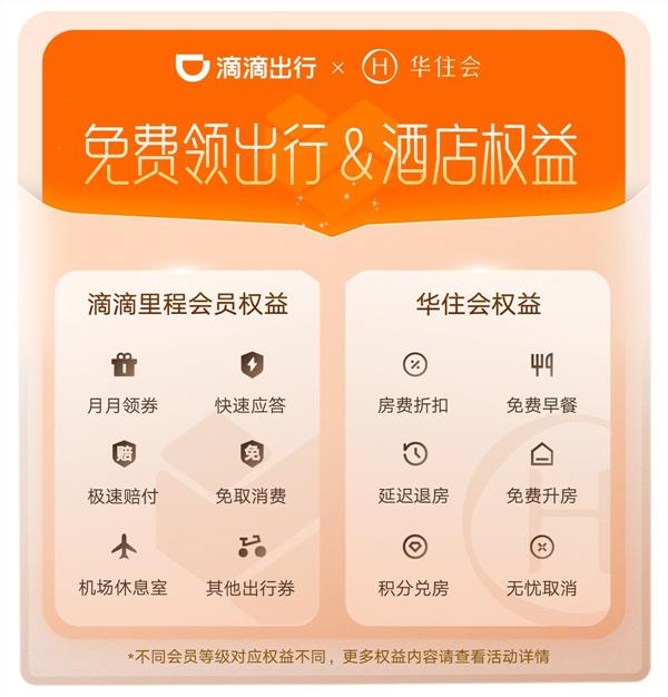 滴滴携手华住会推出联名会员 享酒店折扣、延迟退房等福利