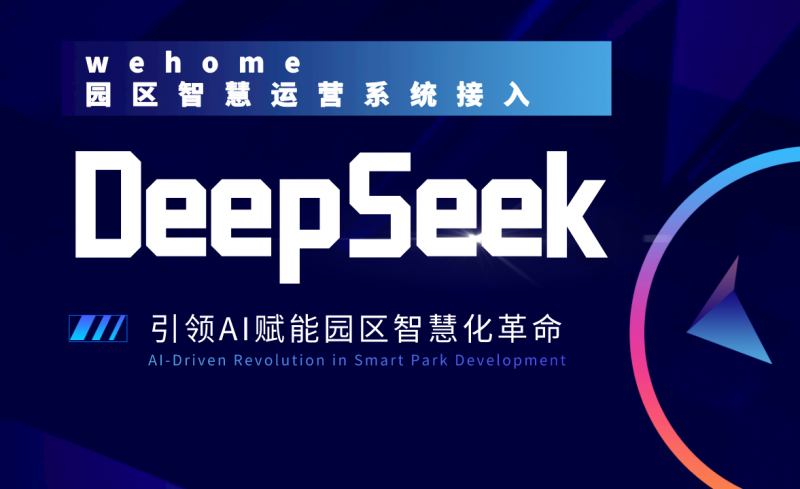 德必集团×DeepSeek：AI赋能园区运营，开启智慧化效率革命新篇章！