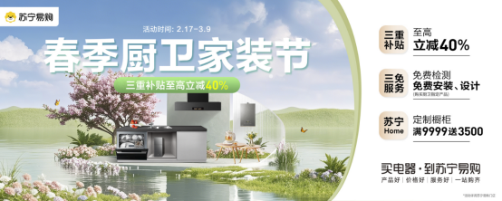 苏宁易购启动春季厨卫家装节，以旧换新至高立减40%