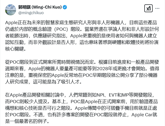 郭明錤:苹果机器人最快2028年量产
