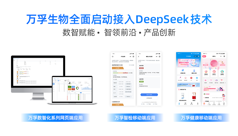 DeepSeek加持，万孚生物加速“AI+检验”智能化