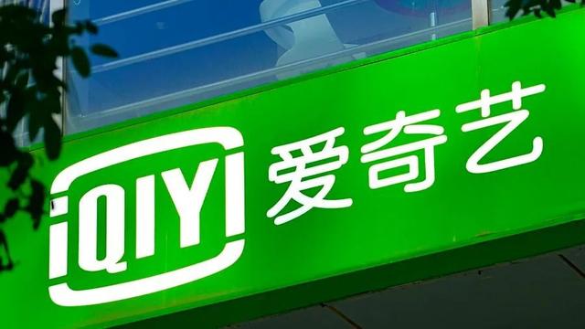 爱奇艺2024年收入超292亿元:连续三年运营盈利