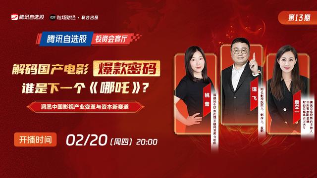 投资会客厅|解码国产电影爆火密码:谁是下一个《哪吒》?