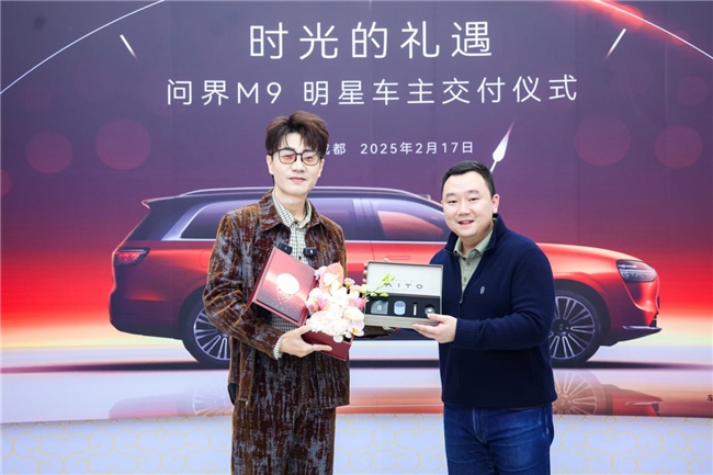 产经观察:王铮亮成为问界M9车主 问界“春晚效应”持续破圈