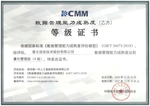 高等级通过！普元信息获得国家数据管理能力成熟度DCMM乙方四级证书