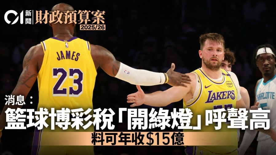 香港或将篮球博彩合法化