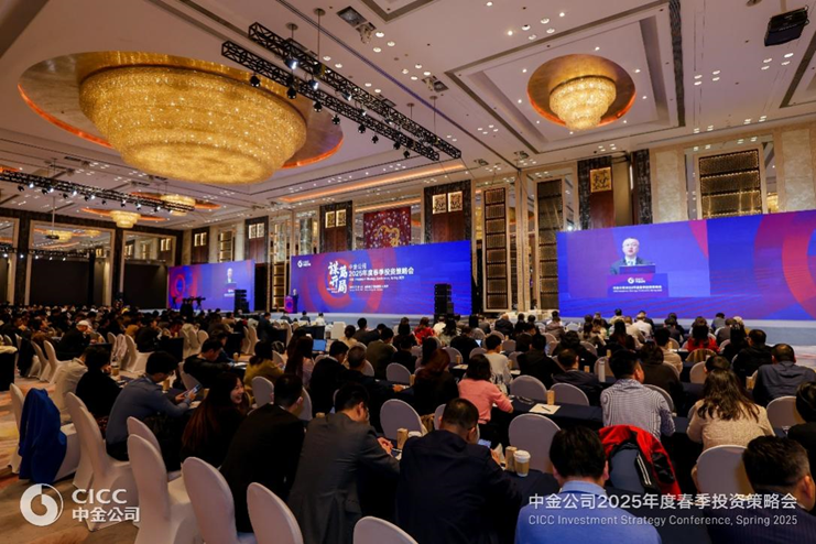 中金公司2025春季投资策略会：探索经济新面貌，助力未来新发展