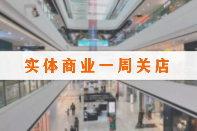 一周关闭24家门店,茶颜悦色、华润万家、姜虎东们怎么了