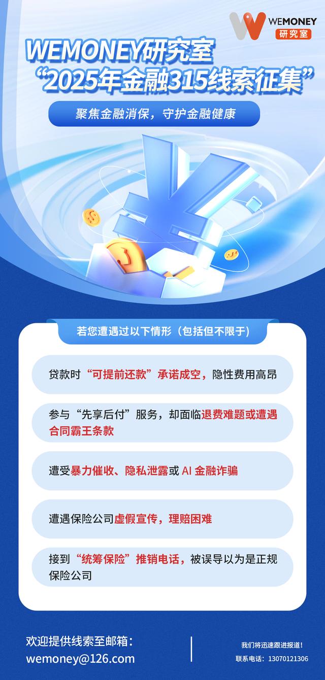 金融消费乱象何时休？2025年“315”这些乱象需重点关注