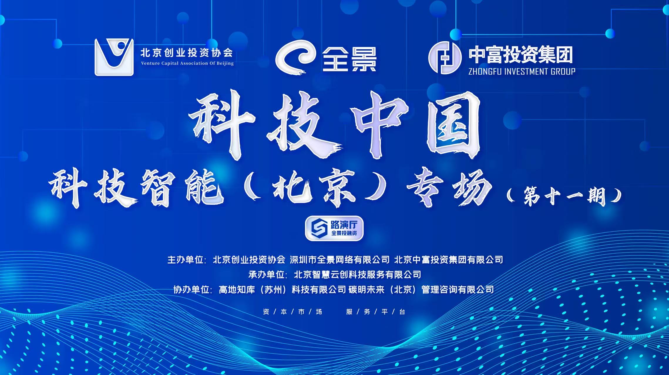 科技中国·科技智能（北京）专场第十一期投融资路演活动成功举办