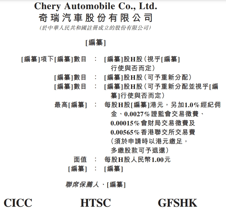 向华为智驾合作伙伴看齐!奇瑞申请香港IPO