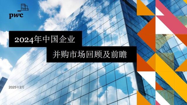 普华永道:2024年并购市场同增24%,人民币私募股权势头强劲