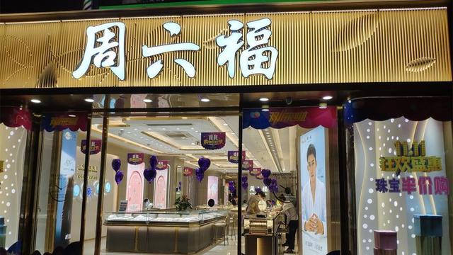 周六福更新招股书:2024年营收57亿元,线上销售复合年增长46%