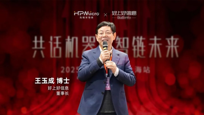 芯片赋能，引领未来┃先楫半导体携手好上好信息举办机器人技术研讨会
