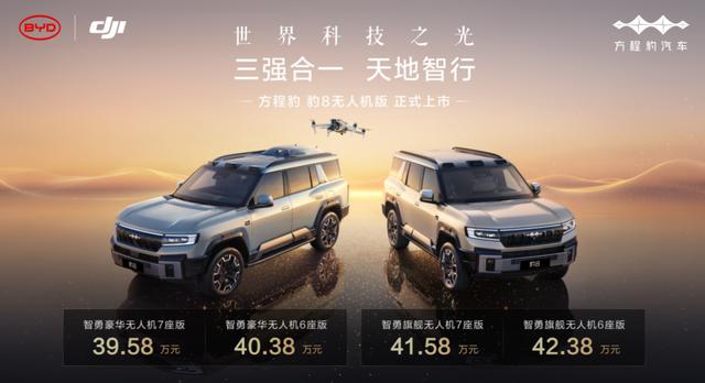 闪耀世界科技之光!方程豹 豹8无人机版上市